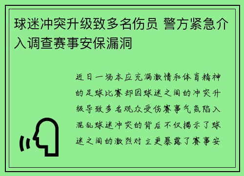 球迷冲突升级致多名伤员 警方紧急介入调查赛事安保漏洞