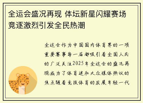 全运会盛况再现 体坛新星闪耀赛场 竞逐激烈引发全民热潮