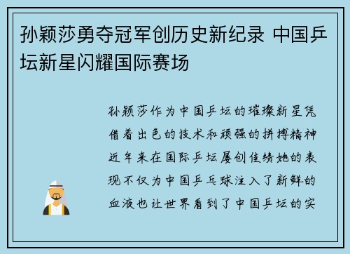 孙颖莎勇夺冠军创历史新纪录 中国乒坛新星闪耀国际赛场