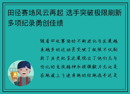 田径赛场风云再起 选手突破极限刷新多项纪录勇创佳绩