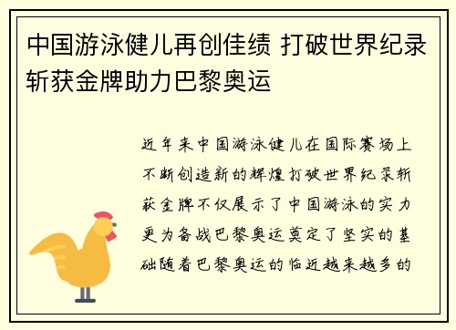 中国游泳健儿再创佳绩 打破世界纪录斩获金牌助力巴黎奥运