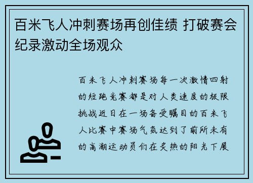 百米飞人冲刺赛场再创佳绩 打破赛会纪录激动全场观众