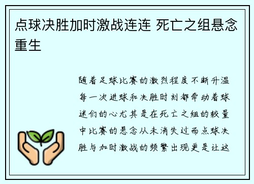 点球决胜加时激战连连 死亡之组悬念重生