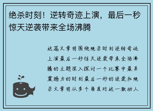 绝杀时刻！逆转奇迹上演，最后一秒惊天逆袭带来全场沸腾