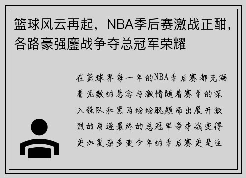 篮球风云再起，NBA季后赛激战正酣，各路豪强鏖战争夺总冠军荣耀