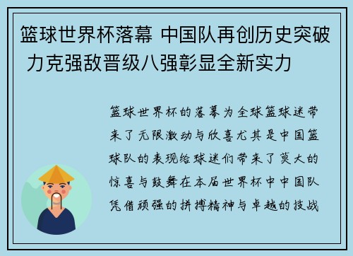篮球世界杯落幕 中国队再创历史突破 力克强敌晋级八强彰显全新实力