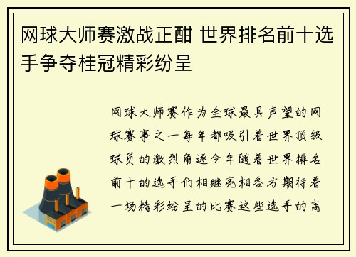 网球大师赛激战正酣 世界排名前十选手争夺桂冠精彩纷呈