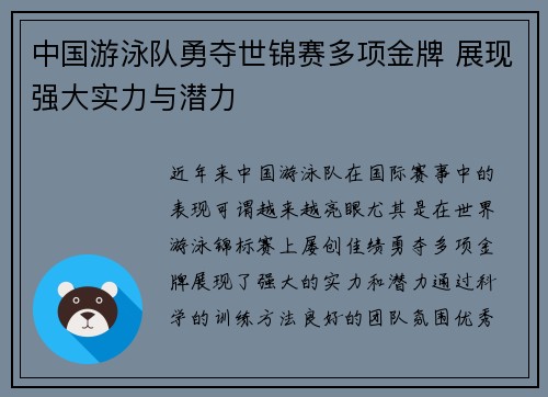 中国游泳队勇夺世锦赛多项金牌 展现强大实力与潜力