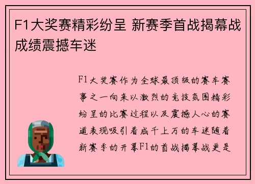 F1大奖赛精彩纷呈 新赛季首战揭幕战成绩震撼车迷