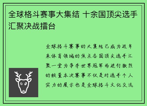 全球格斗赛事大集结 十余国顶尖选手汇聚决战擂台