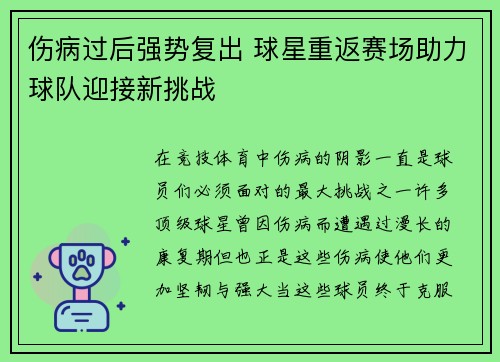 伤病过后强势复出 球星重返赛场助力球队迎接新挑战