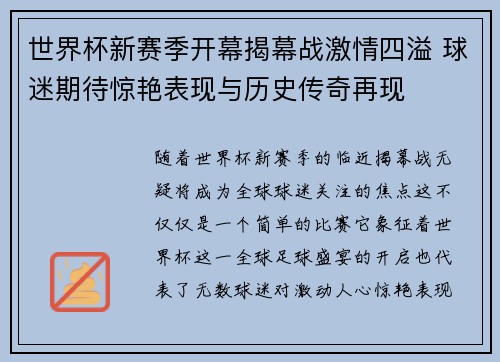 世界杯新赛季开幕揭幕战激情四溢 球迷期待惊艳表现与历史传奇再现