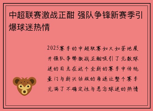 中超联赛激战正酣 强队争锋新赛季引爆球迷热情