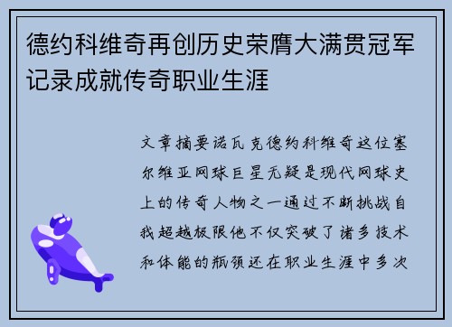 德约科维奇再创历史荣膺大满贯冠军记录成就传奇职业生涯