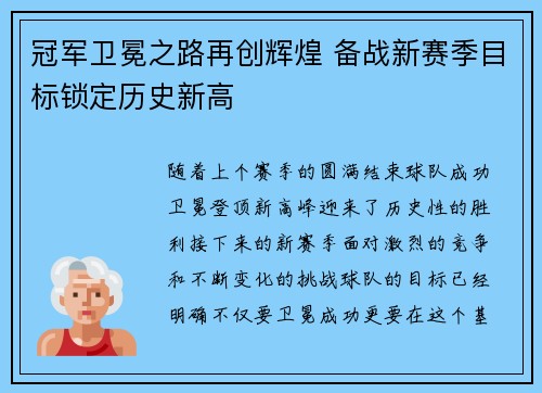 冠军卫冕之路再创辉煌 备战新赛季目标锁定历史新高