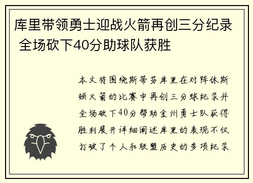 库里带领勇士迎战火箭再创三分纪录 全场砍下40分助球队获胜