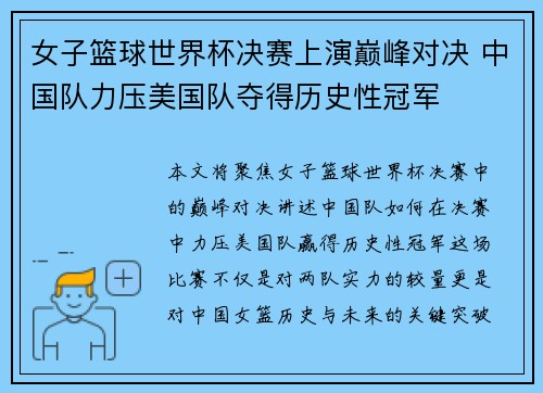 女子篮球世界杯决赛上演巅峰对决 中国队力压美国队夺得历史性冠军