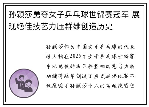 孙颖莎勇夺女子乒乓球世锦赛冠军 展现绝佳技艺力压群雄创造历史