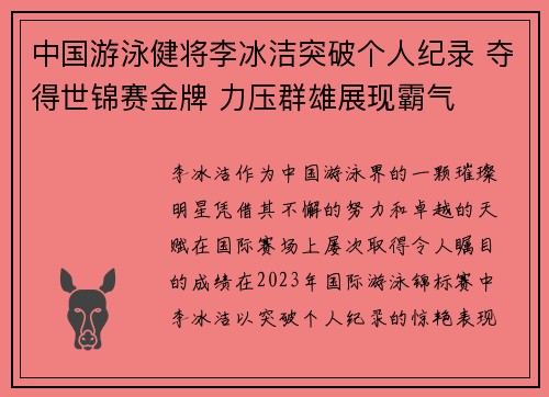 中国游泳健将李冰洁突破个人纪录 夺得世锦赛金牌 力压群雄展现霸气