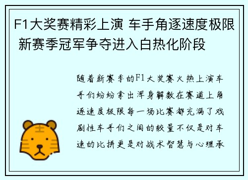 F1大奖赛精彩上演 车手角逐速度极限 新赛季冠军争夺进入白热化阶段
