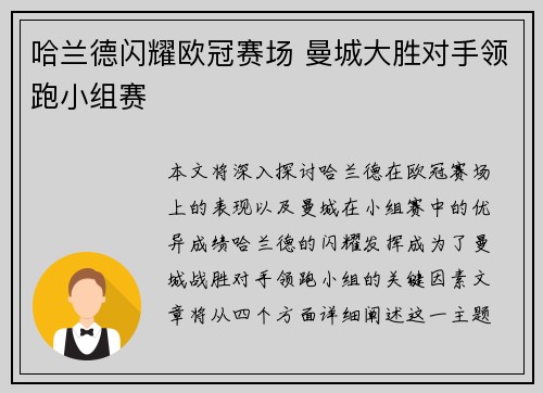 哈兰德闪耀欧冠赛场 曼城大胜对手领跑小组赛 哈兰德闪耀欧冠赛场 曼城大胜对手领跑小组赛