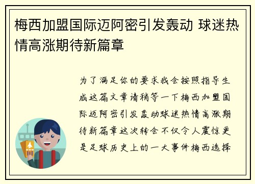 梅西加盟国际迈阿密引发轰动 球迷热情高涨期待新篇章
