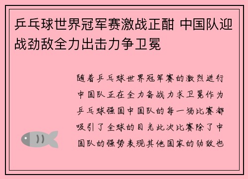 乒乓球世界冠军赛激战正酣 中国队迎战劲敌全力出击力争卫冕