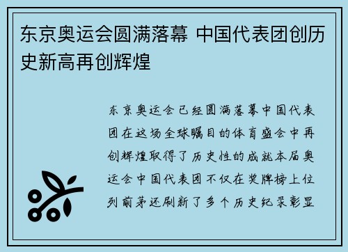 东京奥运会圆满落幕 中国代表团创历史新高再创辉煌