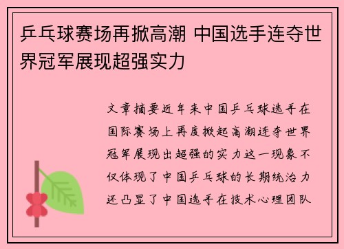 乒乓球赛场再掀高潮 中国选手连夺世界冠军展现超强实力