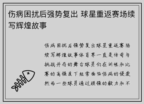 伤病困扰后强势复出 球星重返赛场续写辉煌故事