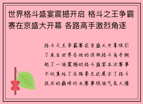 世界格斗盛宴震撼开启 格斗之王争霸赛在京盛大开幕 各路高手激烈角逐