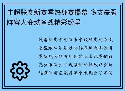 中超联赛新赛季热身赛揭幕 多支豪强阵容大变动备战精彩纷呈