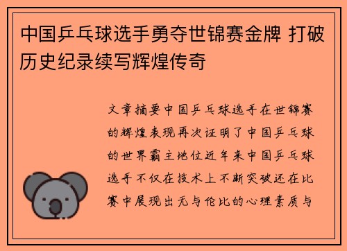 中国乒乓球选手勇夺世锦赛金牌 打破历史纪录续写辉煌传奇