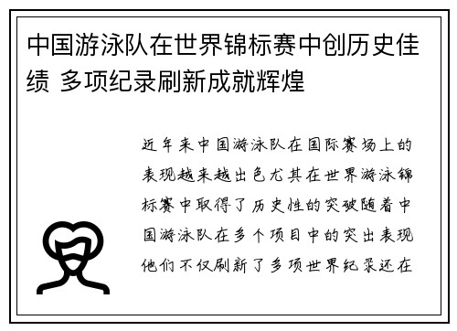 中国游泳队在世界锦标赛中创历史佳绩 多项纪录刷新成就辉煌