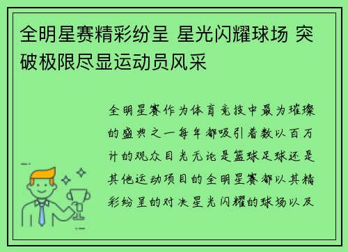全明星赛精彩纷呈 星光闪耀球场 突破极限尽显运动员风采