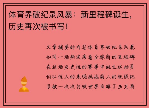 体育界破纪录风暴：新里程碑诞生，历史再次被书写！