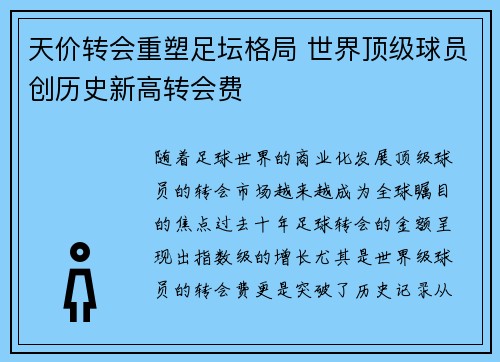 天价转会重塑足坛格局 世界顶级球员创历史新高转会费
