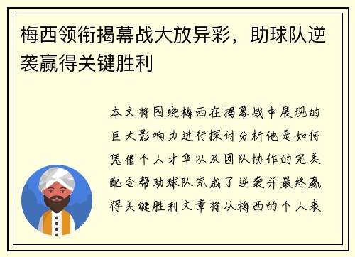 梅西领衔揭幕战大放异彩，助球队逆袭赢得关键胜利