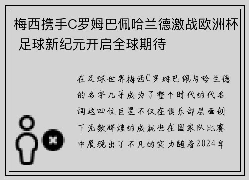 梅西携手C罗姆巴佩哈兰德激战欧洲杯 足球新纪元开启全球期待