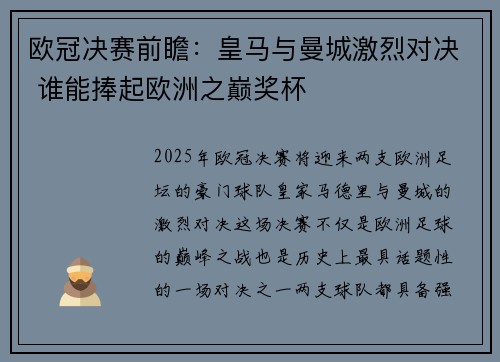 欧冠决赛前瞻：皇马与曼城激烈对决 谁能捧起欧洲之巅奖杯
