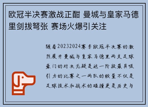 欧冠半决赛激战正酣 曼城与皇家马德里剑拔弩张 赛场火爆引关注