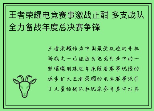 王者荣耀电竞赛事激战正酣 多支战队全力备战年度总决赛争锋