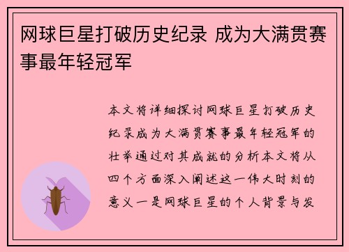 网球巨星打破历史纪录 成为大满贯赛事最年轻冠军