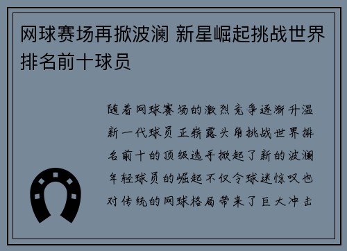 网球赛场再掀波澜 新星崛起挑战世界排名前十球员