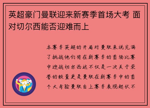英超豪门曼联迎来新赛季首场大考 面对切尔西能否迎难而上