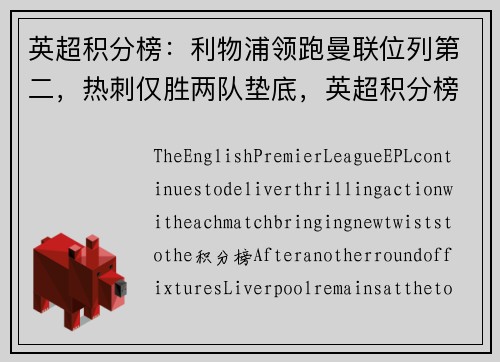 英超积分榜：利物浦领跑曼联位列第二，热刺仅胜两队垫底，英超积分榜_切尔西榜首 曼联第五