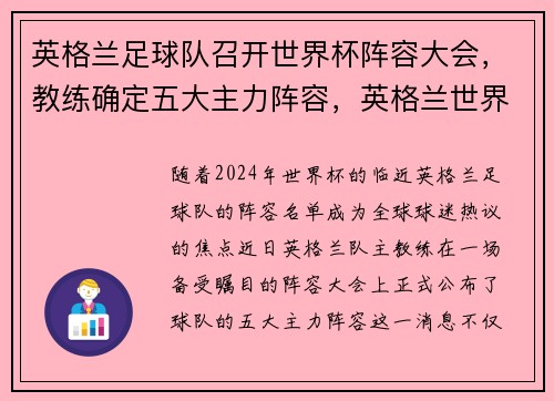英格兰足球队召开世界杯阵容大会，教练确定五大主力阵容，英格兰世界杯足球排名