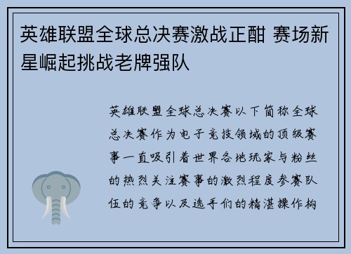 英雄联盟全球总决赛激战正酣 赛场新星崛起挑战老牌强队