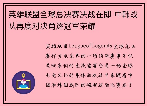 英雄联盟全球总决赛决战在即 中韩战队再度对决角逐冠军荣耀