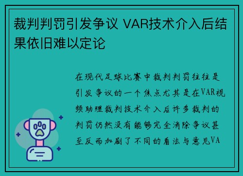 裁判判罚引发争议 VAR技术介入后结果依旧难以定论